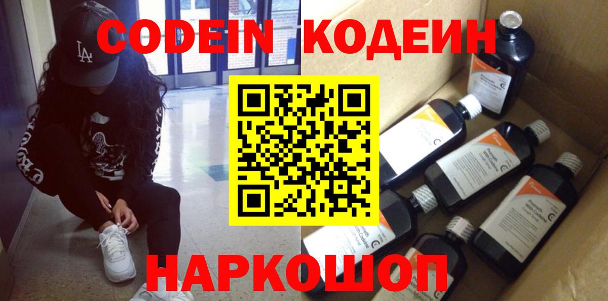 Кодеиновый сироп Lean напиток Lean (лин)  Кодеин Purple Drank  Вход с VPN  Ивантеевка 